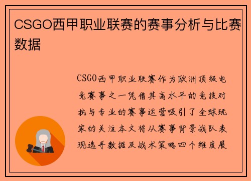 CSGO西甲职业联赛的赛事分析与比赛数据