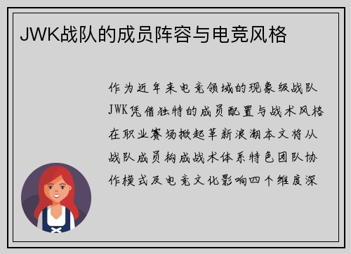JWK战队的成员阵容与电竞风格