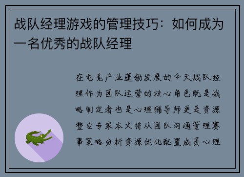战队经理游戏的管理技巧：如何成为一名优秀的战队经理