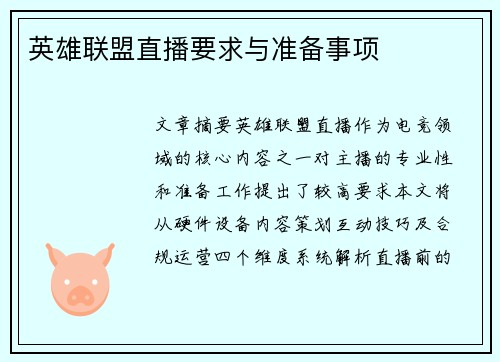 英雄联盟直播要求与准备事项