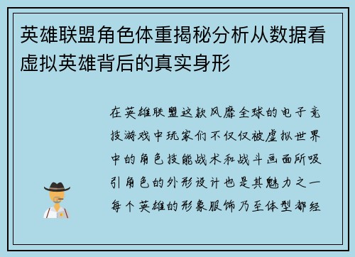 英雄联盟角色体重揭秘分析从数据看虚拟英雄背后的真实身形