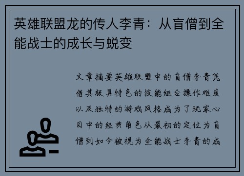 英雄联盟龙的传人李青：从盲僧到全能战士的成长与蜕变