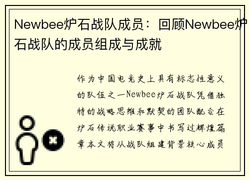Newbee炉石战队成员：回顾Newbee炉石战队的成员组成与成就