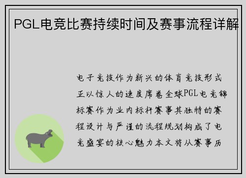 PGL电竞比赛持续时间及赛事流程详解