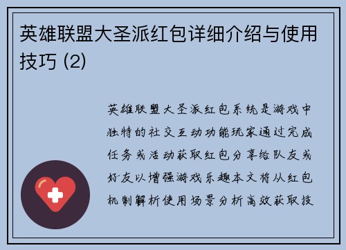 英雄联盟大圣派红包详细介绍与使用技巧 (2)