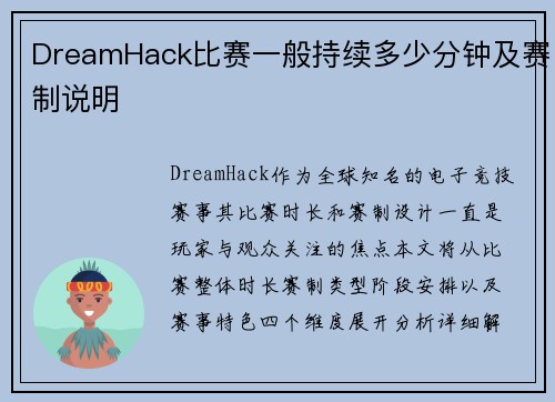 DreamHack比赛一般持续多少分钟及赛制说明