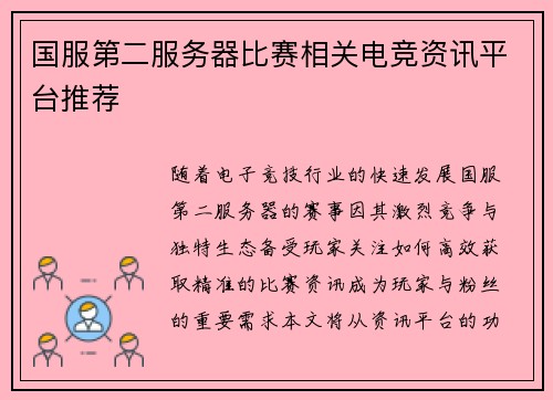 国服第二服务器比赛相关电竞资讯平台推荐