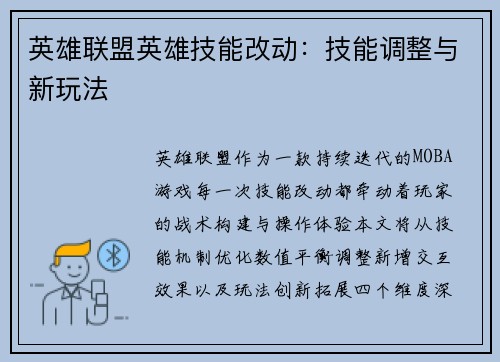 英雄联盟英雄技能改动：技能调整与新玩法