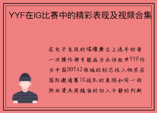 YYF在IG比赛中的精彩表现及视频合集