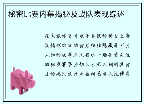 秘密比赛内幕揭秘及战队表现综述