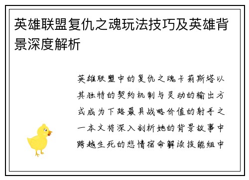 英雄联盟复仇之魂玩法技巧及英雄背景深度解析