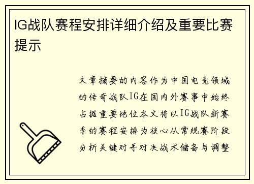 IG战队赛程安排详细介绍及重要比赛提示