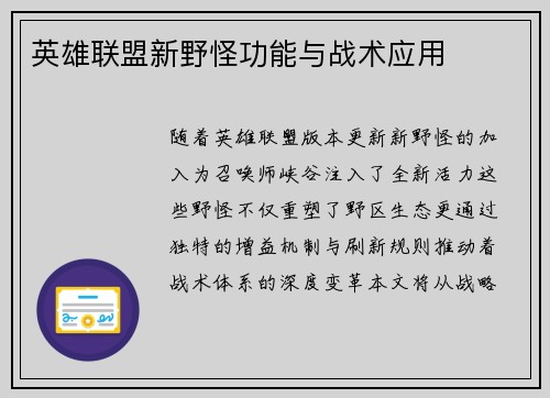 英雄联盟新野怪功能与战术应用