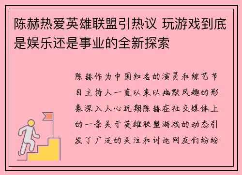 陈赫热爱英雄联盟引热议 玩游戏到底是娱乐还是事业的全新探索