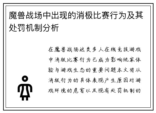 魔兽战场中出现的消极比赛行为及其处罚机制分析