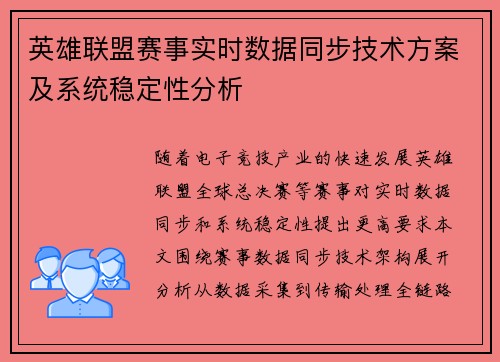 英雄联盟赛事实时数据同步技术方案及系统稳定性分析