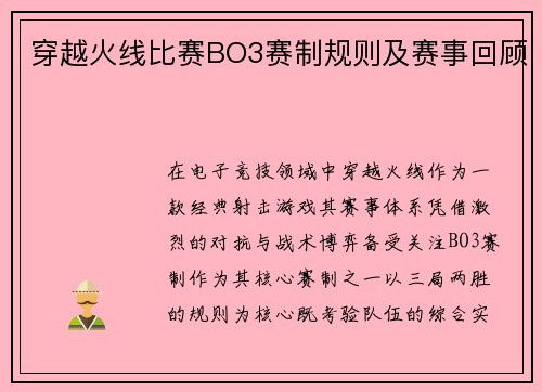 穿越火线比赛BO3赛制规则及赛事回顾
