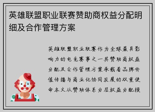 英雄联盟职业联赛赞助商权益分配明细及合作管理方案