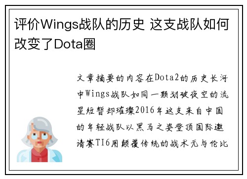 评价Wings战队的历史 这支战队如何改变了Dota圈