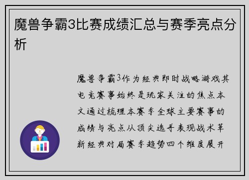 魔兽争霸3比赛成绩汇总与赛季亮点分析