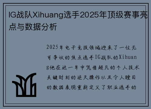 IG战队Xihuang选手2025年顶级赛事亮点与数据分析