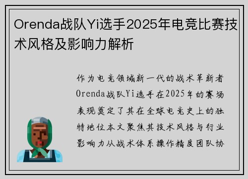 Orenda战队Yi选手2025年电竞比赛技术风格及影响力解析
