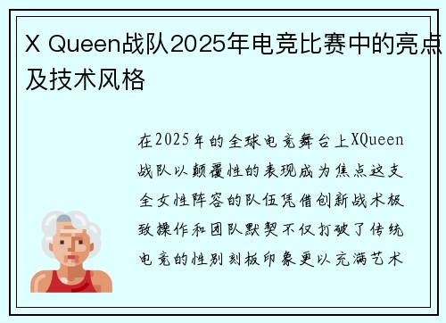 X Queen战队2025年电竞比赛中的亮点及技术风格
