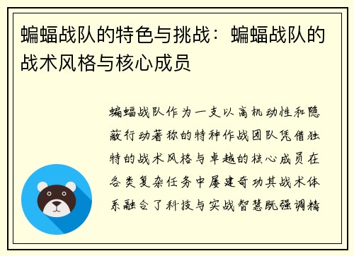 蝙蝠战队的特色与挑战：蝙蝠战队的战术风格与核心成员