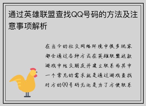 通过英雄联盟查找QQ号码的方法及注意事项解析