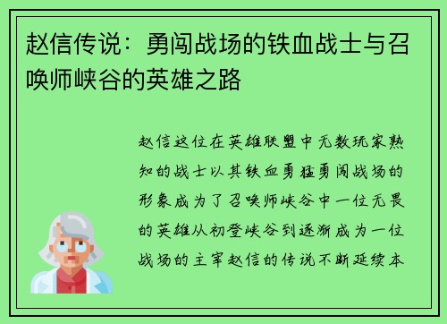 赵信传说：勇闯战场的铁血战士与召唤师峡谷的英雄之路