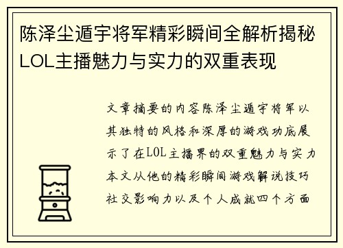 陈泽尘遁宇将军精彩瞬间全解析揭秘LOL主播魅力与实力的双重表现