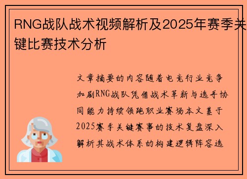 RNG战队战术视频解析及2025年赛季关键比赛技术分析