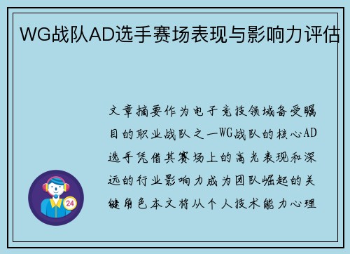 WG战队AD选手赛场表现与影响力评估
