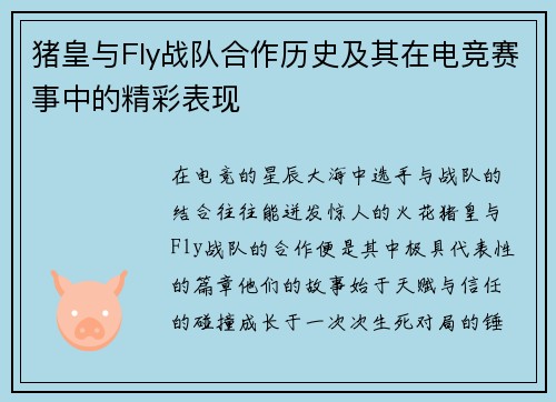 猪皇与Fly战队合作历史及其在电竞赛事中的精彩表现