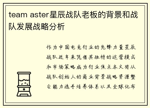 team aster星辰战队老板的背景和战队发展战略分析