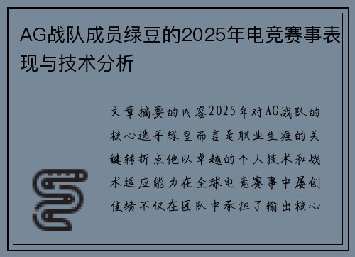 AG战队成员绿豆的2025年电竞赛事表现与技术分析