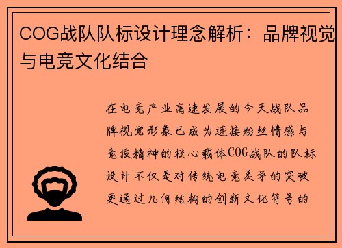 COG战队队标设计理念解析：品牌视觉与电竞文化结合