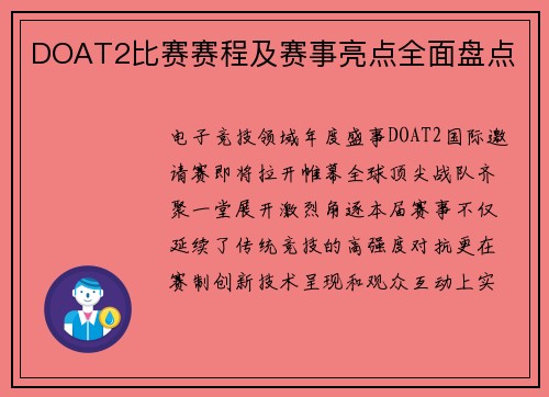 DOAT2比赛赛程及赛事亮点全面盘点