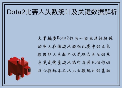 Dota2比赛人头数统计及关键数据解析
