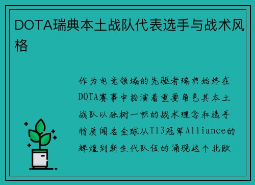 DOTA瑞典本土战队代表选手与战术风格