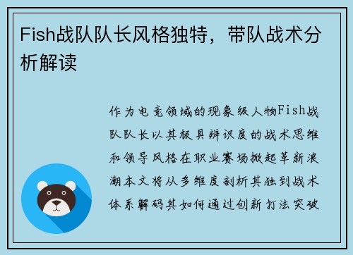 Fish战队队长风格独特，带队战术分析解读