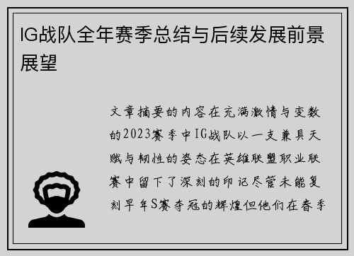 IG战队全年赛季总结与后续发展前景展望