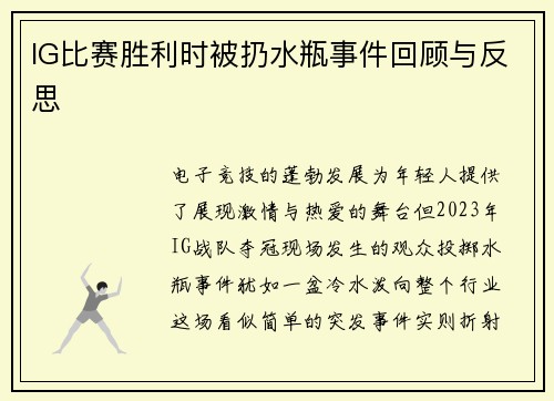 IG比赛胜利时被扔水瓶事件回顾与反思