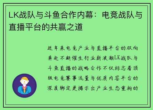LK战队与斗鱼合作内幕：电竞战队与直播平台的共赢之道