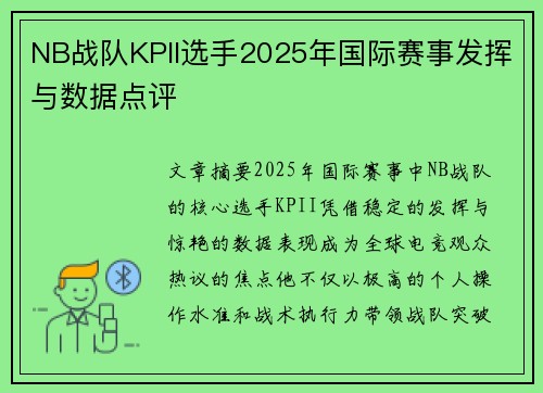 NB战队KPII选手2025年国际赛事发挥与数据点评