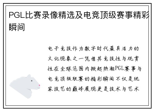 PGL比赛录像精选及电竞顶级赛事精彩瞬间