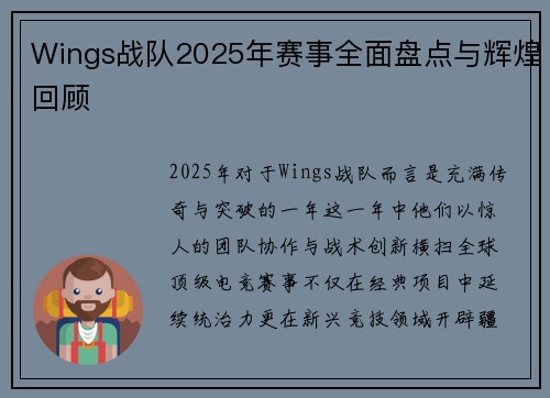 Wings战队2025年赛事全面盘点与辉煌回顾