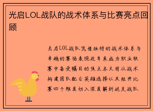 光启LOL战队的战术体系与比赛亮点回顾