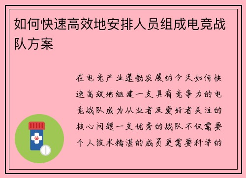 如何快速高效地安排人员组成电竞战队方案