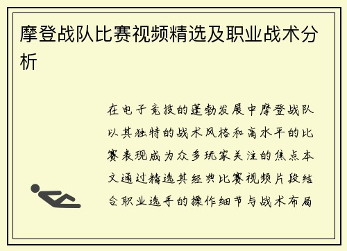 摩登战队比赛视频精选及职业战术分析